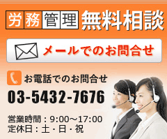 労務管理無料相談 メールでのお問い合わせ