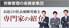 お近くの社会保険労務士 専門家の紹介