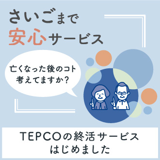 東京電力エナジーパト株式会社『さいごまで安心サービス』との業務提携