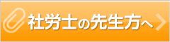 社労士の先生方へ