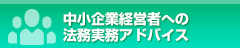 中小企業経営者への法務実務アドバイス