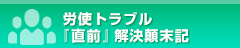 労使トラブル「直前」解決顛末記