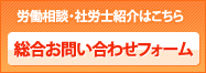 労働相談・社労士紹介はこちら 総合お問い合わせフォーム