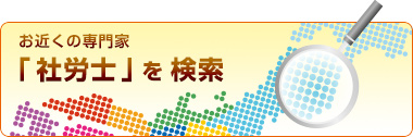 お近くの専門家「社労士」を検索