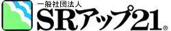 一般社団法人 SRアップ21