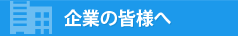 企業の皆様へ