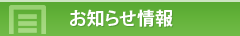 お知らせ情報