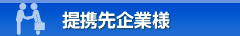 提携先企業様