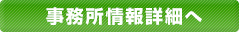 事務所情報詳細へ