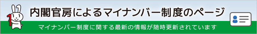 内閣官房によるマイナンバー制度のページ