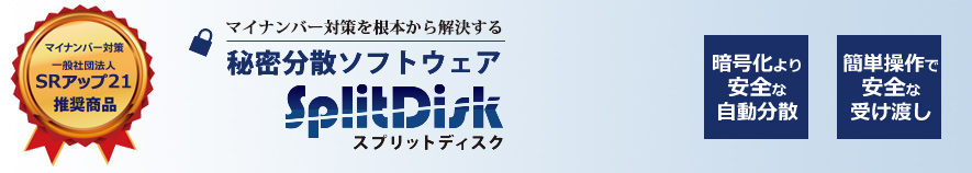 マイナンバー対策を根本から解決する秘密分散ソフトウェア「スプリットディスク」