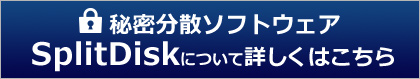 スプリットディスクについて詳しくはこちら