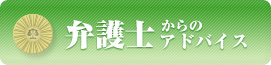 弁護士からのアドバイス