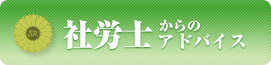 社労士からのアドバイス