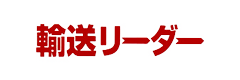 輸送リーダー