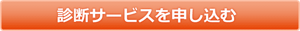 診断サービスを申し込む