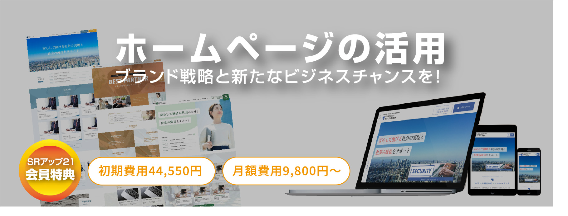 ホームページの活用 ブランド戦略と新たなビジネスチャンスを!SRアップ会員特典 初期費用44,550円 月額費用9,800円から
