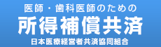 日本医療経営者共済協同組合