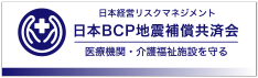 日本BCP地震補償共済会