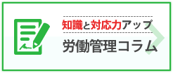 知識と対応力アップ 労働管理コラム