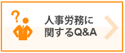 労働管理Q&A