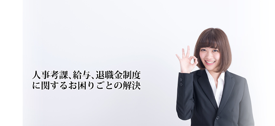 人事考課、給与、退職金制度に関するお困りごとの解決