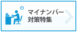 マイナンバー対策特集